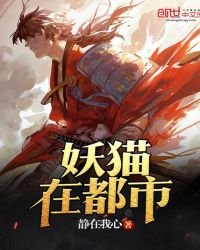 《妖猫在都市》