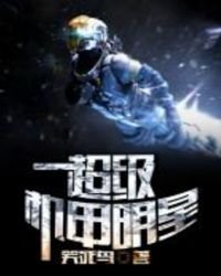 《超级机甲明星》