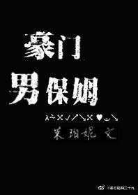 《豪門男保姆》