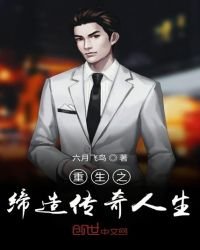 《重生之缔造传奇人生》