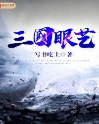三國眼藝