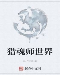 猎魂师世界