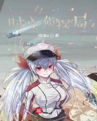 时空侦探局