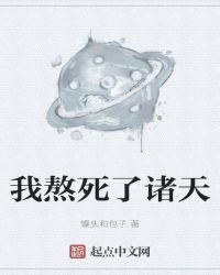 《我熬死了诸天》