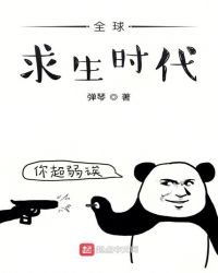 《全球求生时代》