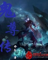 《鬼尊传》