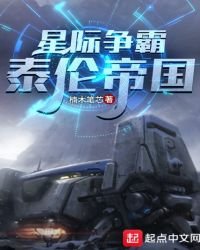 《星际争霸:泰伦帝国》