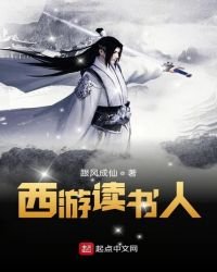 《西游读书人》