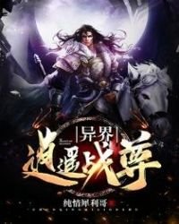 《异界逍遥战尊》