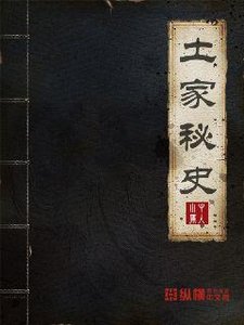 《土家秘史》