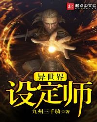 《异世界设定师》