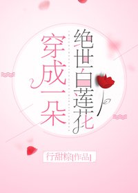 穿成一朵絕世白蓮花