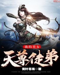 《我的美女天尊徒弟》
