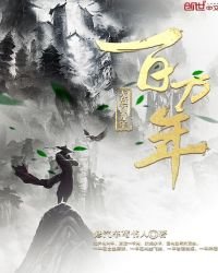 《無敵百萬年》