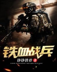 鐵血戰兵