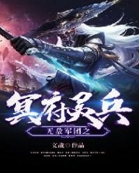 《无敌军团之冥府灵兵》