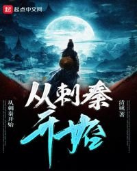 《从刺秦开始》