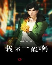 《我不一般啊》