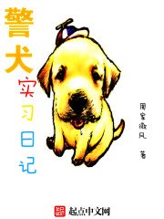 《警犬实习日记》