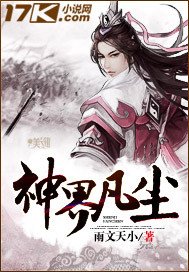 《神界凡尘》