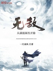 《无敌从满级属性开始》