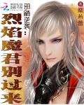 《邪萌逆袭:烈焰魔君别过来》