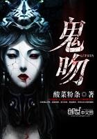 《鬼吻》