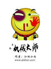 《我是机械大师》
