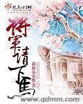 《将军请下马》