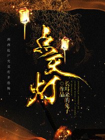 《点天灯》