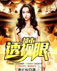 《都市透视眼》