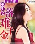 《重生之落难千金》