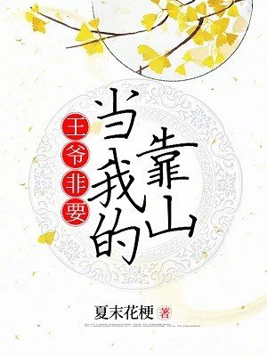 《王爷非要当我的靠山》