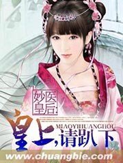 《妙医皇后:皇上,请趴下》