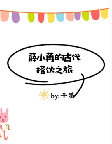 薛小苒的古代搭夥之旅