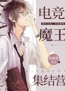 《(BL)电竞魔王集结营》