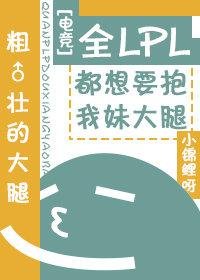 《全LPL都相信我妹的技術》