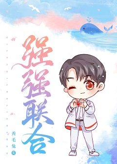 《强强联合》