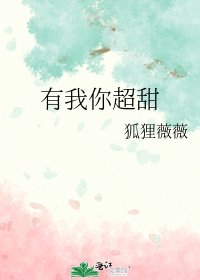 有我你超甜