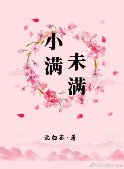 《小满未满》