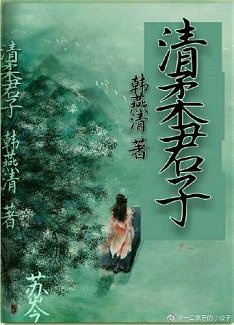 清柔君子