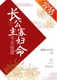 長公主今天也是寡婦命