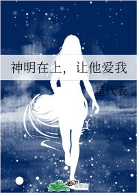 神明在上，讓他愛我