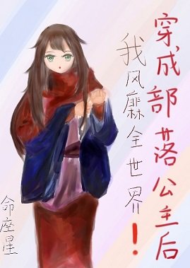 穿成部落公主後我風靡全世界