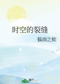 時空的裂縫