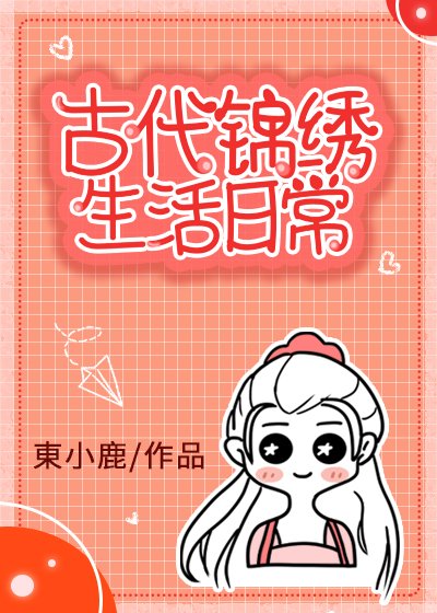 古代錦繡生活日常