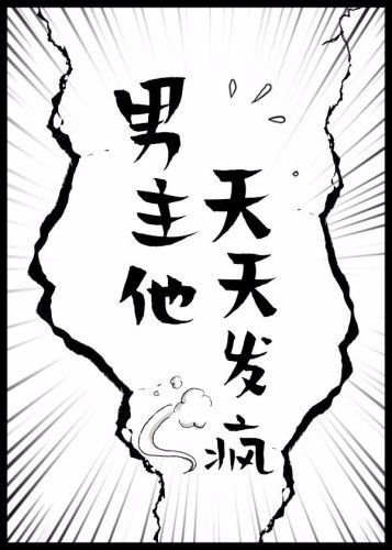 男主他天天发疯