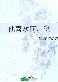 他喜欢何知晓