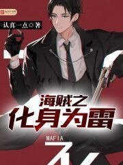 《海贼之化身为雷》