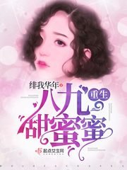 重生八 九甜蜜蜜